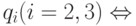 q_{i} (i=2,3) \Leftrightarrow