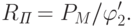 R_{\textit{П}}=P_M}/\varphi'_2.