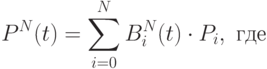 P^N(t) =\sum\limits_{i=0}^{N}B_i ^N(t) \cdot P_i, \mbox{  где}