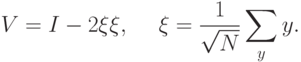 &V=I-2\ket{\xi}\bra{\xi}, \quad\mathrm{где}\ \ket{\xi}=\frac{1}{\sqrt{N}}\sum_{y}^{}\ket{y}.