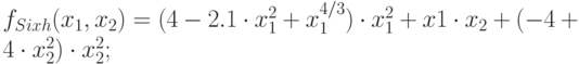 f_{Sixh}(x_1,x_2)=(4-2.1\cdot x_1^2+x_1^{4/3})\cdot x_1^2+x1\cdot x_2+(-4+4\cdot x_2^2)\cdot x_2^2;