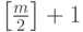 \left[\frac{m}{2}\right]+1