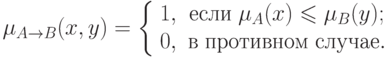 \(
\mu _{A \to B} (x,y) = \left\{ {\begin{array}{*{20}c}
   {1,} & {\t{\char229}\t{\char241}\t{\char235}\t{\char232}\;\mu _A (x)
\leqslant \mu _B (y);}  \\
   {0,} &
{\t{\char226}\;\t{\char239}\t{\char240}\t{\char238}\t{\char242}\t{\char232}\t{\char226}\t{\char237}\t{\char238}\t{\char236}\;\t{\char241}\t{\char235}\t{\char243}\t{\char247}\t{\char224}\t{\char229}.}  \\
\end{array} } \right.
\)\\