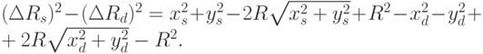 (\Delta R_s)^2-(\Delta R_d)^2 = x_s^2 + y_s^2 - 2R\sqrt{x_s^2 + y_s^2}+R^2 - x_d^2 - y_d^2 + \\+ 2R\sqrt{x_d^2 + y_d^2} - R^2.
