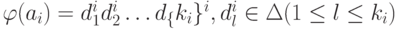 \varphi (a_{i})= d_{1}^{i}d_{2}^{i} \dots  d_{\{ }k_{i}\} ^{i}, d_{l}^{i} \in  \Delta  (1\le  l \le  k_{i})