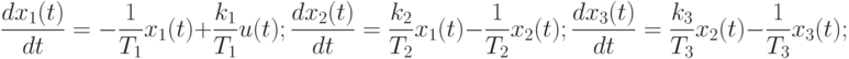 \frac{dx_1(t)}{dt}=-\frac{1}{T_1}x_1(t)+\frac{k_1}{T_1}u(t);\\
\frac{dx_2(t)}{dt}=\frac{k_2}{T_2}x_1(t)-\frac{1}{T_2}x_2(t);\\
\frac{dx_3(t)}{dt}=\frac{k_3}{T_3}x_2(t)-\frac{1}{T_3}x_3(t);