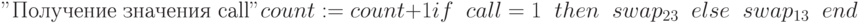 "\text{Получение значения call}" \\count := count + 1\\if\;\;call = 1\;\;then\;\;swap_{23}\;\;else\;\;swap_{13}\;\;end