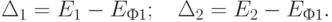 
\Delta_1=E_1-E_{\text{Ф1}};\quad \Delta_2=E_2-E_{\text{Ф1}}.
