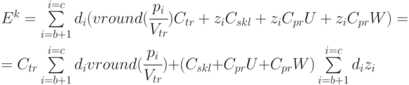 E^k = 
\sum\limits_{i=b+1}^{i=c}{d_i(vround(\cfrac{p_i}{V_{tr}})C_{tr} + z_i C_{skl} + z_i C_{pr} U + z_i C_{pr} W) }  = \\
= 
C_{tr} \sum\limits_{i=b+1}^{i=c}{d_i vround(\cfrac{p_i}{V_{tr}})} + (C_{skl} + C_{pr} U +  C_{pr} W) \sum\limits_{i=b+1}^{i=c}{d_i z_i}