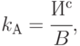 k_{А} = \cfrac{ И^{с}}{B},