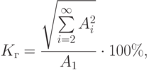 K_{г}=\dfrac{\sqrt{\sum\limits_{i=2}\limits^{\infty}A_{i}^{2}}}{A_{1}}\cdot 100\%,