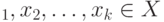 _{1}, x_{2}, \dots , x_{k}\in X