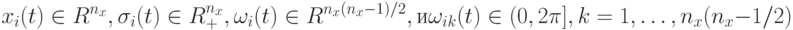 x_i(t)\in R^{n_x},\sigma_i(t)\in R_+^{n_x},\omega_i(t)\in R^{n_x(n_x-1)/2},\mbox{и}\\\omega_{ik}(t)\in(0,2\pi],k=1,\dots,n_x(n_x-1/2)