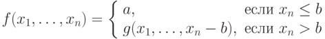 \def\text#1{#1}
 f(x_1,\ldots, x_n)=\left\{ \begin{array}{ll}
 a,& \text{ если \ x_n \leq b }\\
 g(x_1,\ldots,x_n-b),& \text{ если \ x_n > b}
 \end{array}\right.