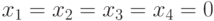 x_{1}=x_{2}=x_{3}=x_{4}=0