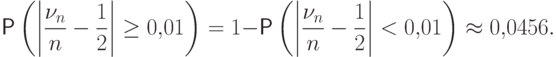 \Prob\left(\left|\frac{\nu_n}{n}-\frac12\right|\ge 0{,}01\right)=1-
\Prob\left(\left|\frac{\nu_n}{n}-\frac12\right|< 0{,}01\right)
\approx 0{,}0456.