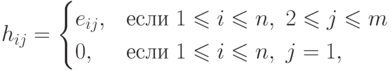 h_{ij}=\begin{cases} e_{ij},&
\text{если } 1\leq
   i\leq n,\ 2\leq j\leq m\\ 0, &\text{если } 1\leq i\leq n,\
j=1,\end{cases}