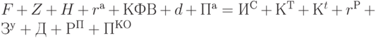 F + Z + H + r^а + КФВ + d + П^а = И^С + К^Т + К^t + r^Р + З^у + Д + Р^П + П^{КО}