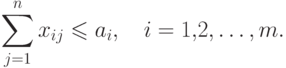 \sum^n_{j=1} x_{ij} \le a_i, \quad i=1{,}2,\dotsc, m.