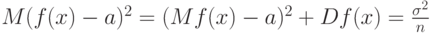 M(f(x)-a)^2=(Mf(x)-a)^2+Df(x)=\frac{\sigma^2}{n}