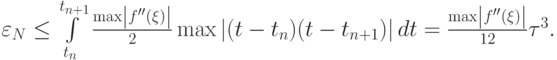 $  \varepsilon_N  \le \int\limits_{t_n}^{t_{n + 1}}{\frac{{\max \left|{f^{\prime\prime}(\xi )}\right|}}{2}\max \left|{(t - t_n)(t - t_{n + 1})}\right|dt} = \frac{{\max \left|{f^{\prime\prime}(\xi )}\right|}}{{12}}{\tau}^3 . $