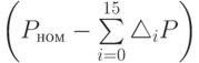 \left(P_{ном}-\sum\limits_{i=0}^{15}\bigtriangleup_i P\right)