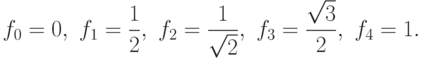 f_0=0,\ f_1=\frac{1}{2},\ f_2=\frac{1}{\sqrt{2}},\
f_3=\frac{\sqrt{3}}{2},\ f_4=1.