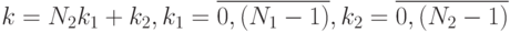 k=N_2k_1+k_2, k_1=\overline{0,(N_1-1)}, k_2=\overline{0,(N_2-1)}