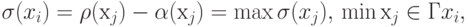 \sigma ( x _{i }) = \rho( х _{j }) -\alpha( х _{j} )  =  \max \sigma  ( x _{j }) ,\\
\min    х _{j} \in Гx_{i },