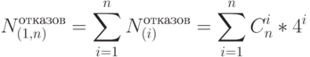 N^{отказов}_{(1,n)} = \sum\limits_{i=1}^{n}{ N^{отказов}_{(i)}} = 
\sum\limits_{i=1}^{n}{ C^{i}_{n}*4^i}