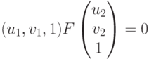 (u_1,v_1,1)F\begin {pmatrix}
{u_2} \\
{v_2} \\
1
\end{pmatrix}=0