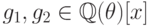 g_1, g_2\in \mathbb Q (\theta )[x]