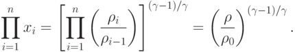 \prod\limits_{i=1}^{n}x_i =
   \left[\prod\limits_{i=1}^{n}\left(\frac{\rho_i}{\rho_{i-1}}\right)\right]^{(\gamma-1)/\gamma}
   = \left(\frac{\rho}{\rho_0}\right)^{(\gamma-1)/\gamma}.