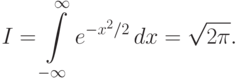 I=\int\limits_{-\infty}^\infty
e^{-x^2/2}\,dx=\sqrt{2\pi}.