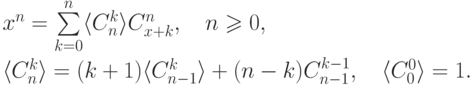 x^n =\sum\limits^n_{k=0} \langle C^k_n\rangle C^n_{x+k} , \quad n\ge 0, \\[3pt]
   \langle C^k_n\rangle =(k+1) \langle C^k_{n-1}\rangle + (n-k)
   C^{k-1}_{n-1}, \quad \langle C^0_0\rangle =1.