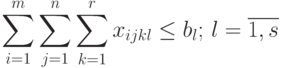 \sum_{i=1}^{m}{\sum_{j=1}^{n}{\sum_{k=1}^{r}{x_{ijkl}}} \le b_{l}; \, l=\overline{1,s}