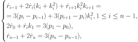 \begin{cases}
\dot r_{i-1}+2 \dot r_i(k_i+k_i^2)+\dot r_{i+1}k_i^2k_{i+1}=\\
=3(p_i-p_{i-1})+3(p_{i+1}-p_i)k_i^2, 1 \le i \le n-1,\\
2 \dot r_0+\dot r_ik_1=3(p_1-p_0),\\
\dot r_{n-1}+2 \dot r_n=3(p_n-p_{n-1}),
\end{cases}