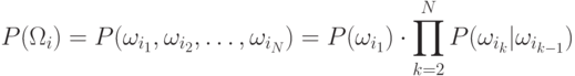 P(\Omega_i)=P(\omega_{i_1},\omega_{i_2},\ldots,\omega_{i_N})=
P(\omega_{i_1})\cdot\prod_{k=2}^N P(\omega_{i_k}|\omega_{i_{k-1}})