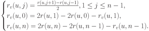\begin{cases}
r_v(u,j)=\frac{r(u,j+1)-r(u,j-1)}{2}, 1 \le j \le n-1,\\
r_v(u,0)=2r(u,1)-2r(u,0)-r_v(u,1),\\
r_v(u,n)=2r(u,n)-2r(u,n-1)-r_v(u,n-1).
\end{cases}
