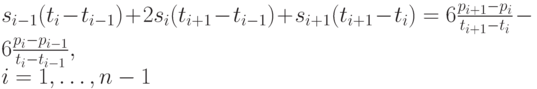 s_{i-1}(t_i-t_{i-1})+2s_i(t_{i+1}-t_{i-1})+s_{i+1}(t_{i+1}-t_i)=6\frac{p_{i+1}-p_i}{t_{i+1}-t_i}-6 \frac{p_i-p_{i-1}}{t_i-t_{i-1}},\\
i=1, \dots, n-1