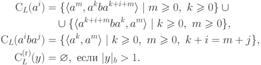 \begin{align*}
\bothcontext_{L} ( a^i ) &=
\{ \lp a^m , a^k b a^{k+i+m} \rp \mid
m \geq 0 \commaand k \geq 0 \} \cup {} \\
&\myqquad \cup
\{ \lp a^{k+i+m} b a^k , a^m \rp \mid
k \geq 0 \commaand m \geq 0 \} ,\\
\bothcontext_{L} ( a^i b a^j ) &= \{ \lp a^k , a^m \rp \mid
k \geq 0 ,\ m \geq 0 \commaand k + i = m + j \} ,\\
\rightcontext_{L} ( y ) &= \varnothing
 ,\mathspace\text{если}\mathspace | y |_b > 1 .
\end{align*}