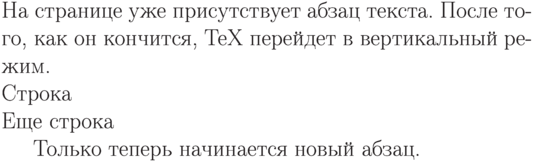 На странице \hbox{уже}
присутствует абзац текста.
После того, как он
кончится, TeX{} перейдет в
вертикальный режим.
\hbox{Строка} \hbox{Еще строка}
Только
теперь начинается новый абзац.