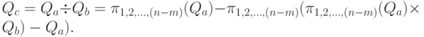 Q_c = Q_a div Q_b = pi_{1, 2, dots, (n - m)} (Q_a) - pi_{1, 2, dots, (n - m)} (pi_{1, 2, dots, (n - m)} (Q_a) times Q_b) - Q_a ).