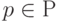 p \in Р