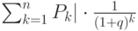 \sum_{k=1}^n P_k |\cdot \frac {1}{(1+q)^k} 