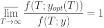 \varlimsup_{T \to \infty} \frac{f(T; y_{opt}(T))}{f(T;y)}=1