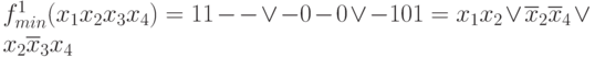 f^{1}_{min}(x_{1}x_{2} x_{3} x_{4}) = 11- - \vee  -0-0 \vee  -101 = x_{1}x_{2} \vee  \overline{x}_{2}\overline{x}_{4} \vee  x_{2}\overline{x}_{3}x_{4}