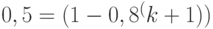 0,5 = (1 - 0,8^(k+1)) 