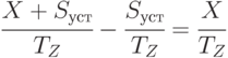 \cfrac {X + S_{уст}}{T_Z} - \cfrac { S_{уст}}{T_Z}  = \cfrac {X}{T_Z}