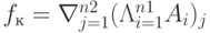 f_к = \nabla\limits_{j=1}^{n2} (\Lambda\limits_{i=1}^{n1} A_i)_j